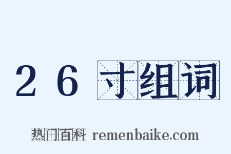 26寸组词是什么意思的图片